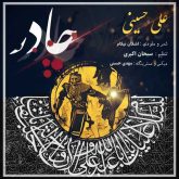 دانلود آهنگ علی حسینی چادر